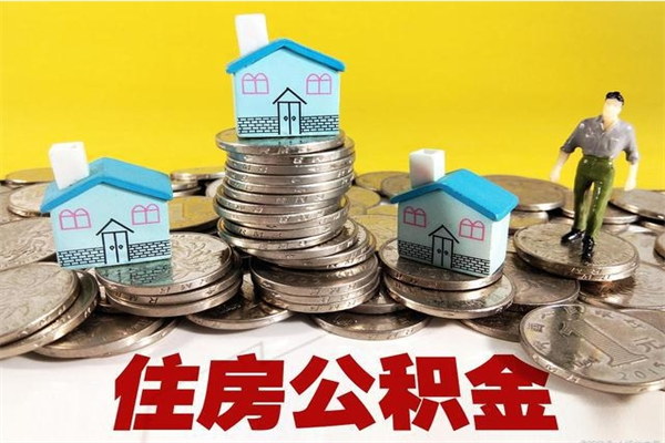 永新辞职后如何领取公积金（已辞职住房公积金怎么领取）