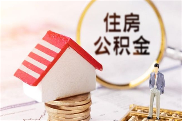 永新住房公积金离职后怎么取出（住房公积金离职后怎么取出来）