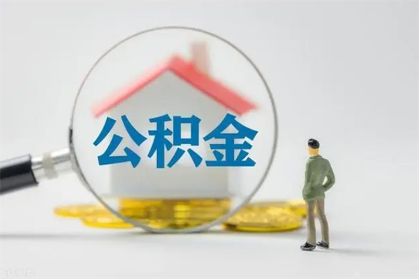 永新公积金多少可以提（公积金达到多少可以提取）