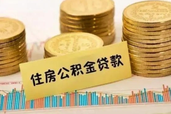 永新离职了要把公积金取出来吗（离职以后公积金要取出来吗）