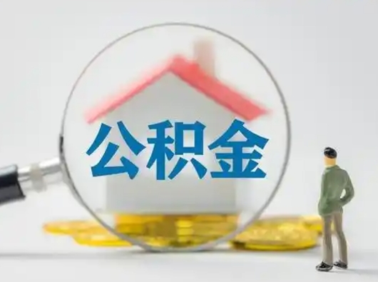 永新住房公积金怎么领取（如何领取住房公基金）