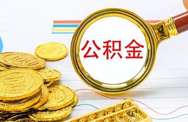 永新离职后怎么将公积金的钱取出来（离职后如何把公积金的钱取出来）